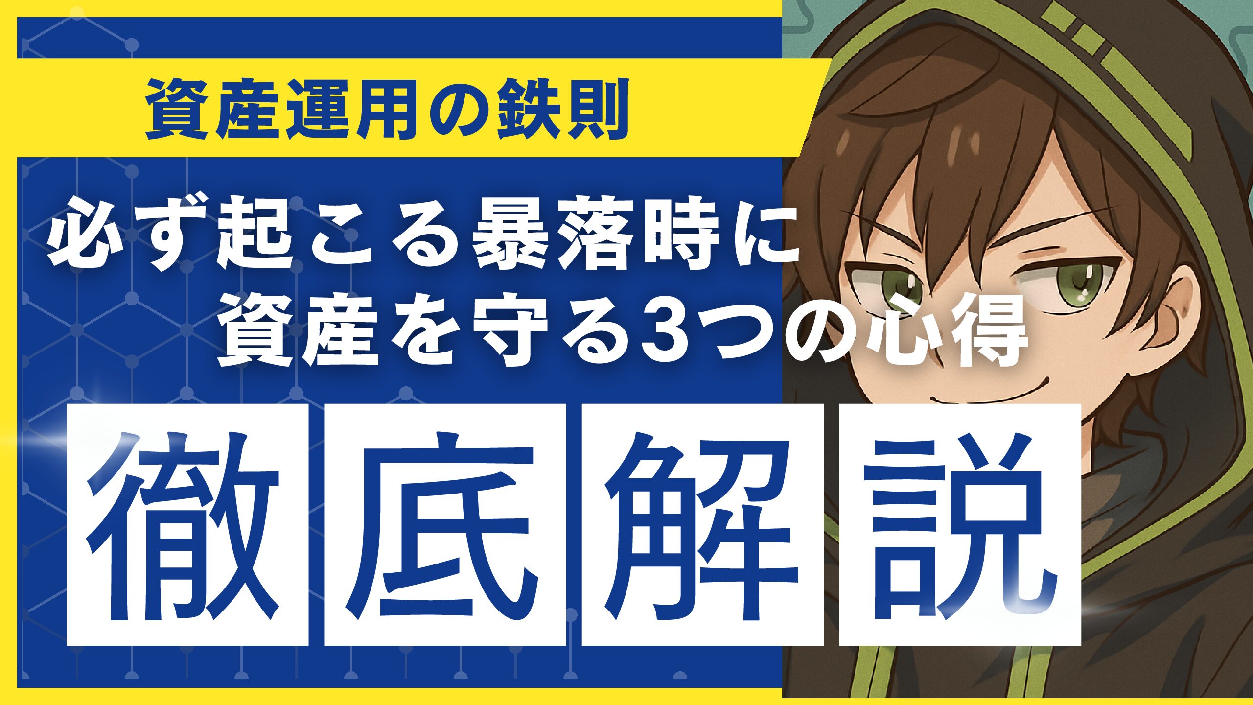 トランプ発言で経済悪化？暴落時に資産を守る3つの心得
